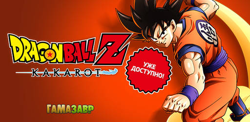 Цифровая дистрибуция - DRAGON BALL Z: KAKAROT - состоялся релиз!